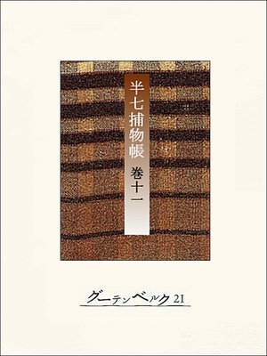 cover image of 半七捕物帳　【分冊版】巻十一